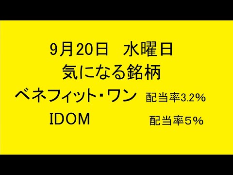 9月20日水曜日　気になる銘柄　ベネフィット・ワン　IDOM