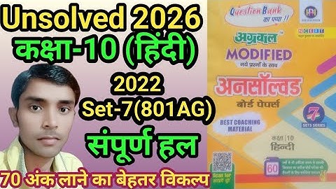 Class -10 Hindi Agarwal unsolved paper 2022 Set-7 Code 801(AG) full solution #hindi2026 #GW