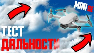 Тест дальности DJI Mini Se | 1 часть