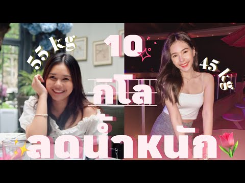 How I lose my weight🤍✨ | ลดน้ำหนัก 10 โล ไม่ออกกำลังกาย ไม่อดอาหาร