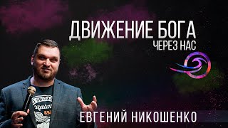 Движение Бога через нас - Евгений Никошенко