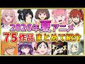 【2026年夏アニメ】話題作が多すぎる!全75作品紹介・声優・制作会社【7月スタート】