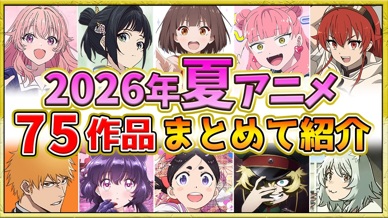 【2026年夏アニメ】話題作が多すぎる!全75作品紹介・声優・制作会社【7月スタート】