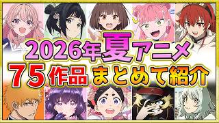 【2026年夏アニメ】話題作が多すぎる！全75作品紹介・声優・制作会社【7月スタート】