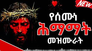 #የሕማማት መዝሙሮች ስብስብ - ሰሙነ ሕማማት፣ ስቅለት እና ትንሣኤ t| Orthodox Passion Week Hymns Collection