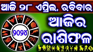 Ajira rasifala | 28 April 2024 ରବିବାର | ajira rasifala odia | rasifala today| dainika rashifala