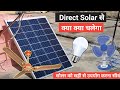 Direct Solar Panel Se Kya Kya Chala Sakte Hain | Direct solar se chalaye Fan LED