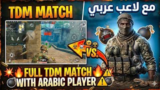 Full match TDM pubg with Arabic player they were so dangerous #pubgmobile 