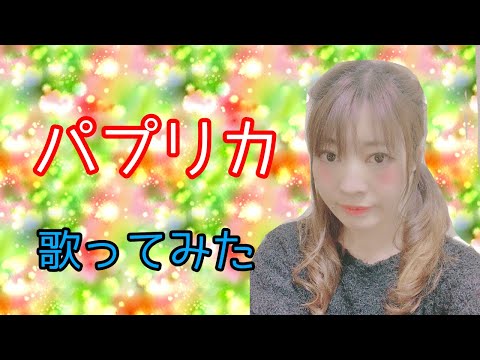 パプリカ歌ってみた【2020年応援ソング】