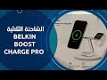 Belkin boost charge Pro - الشاحنة الثلاثية