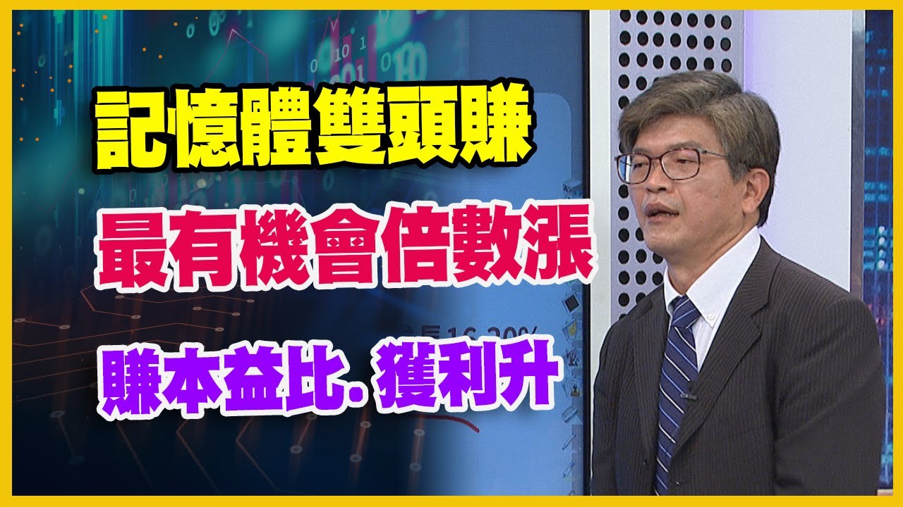 【財經週日趴】蘇威元:機器人看一檔最有獲利公司 莊世任:最強IC設計台廠還沒漲夠 2024.05.26