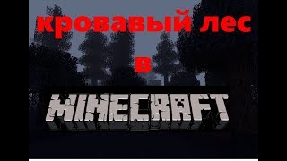 Фильм ужасов в Minecraft-|-Кровавый лес +18