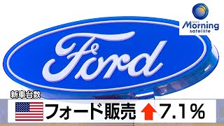 米フォード販売 ↑7.1％　新車台数【モーサテ】（2024年1月5日）