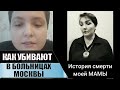 История Смерти. Как Моя Мама Умерла. Как умирают в Больницах Москвы сейчас! Что делать?