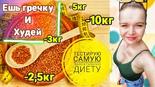 видео: ТЕСТИРУЮ ГРЕЧНЕВУЮ ДИЕТУ 5 ДНЕЙ И ВОТ МОЙ РЕЗУЛЬТАТ...| МОЁ МЕНЮ НА ЭТОЙ ДИЕТЕ И ПОЛЬЗА ГОРЯЧЕЙ ВОДЫ картинка: ТЕСТИРУЮ ГРЕЧНЕВУЮ ДИЕТУ 5 ДНЕЙ И ВОТ МОЙ РЕЗУЛЬТАТ...| МОЁ МЕНЮ НА ЭТОЙ ДИЕТЕ И ПОЛЬЗА ГОРЯЧЕЙ ВОДЫ