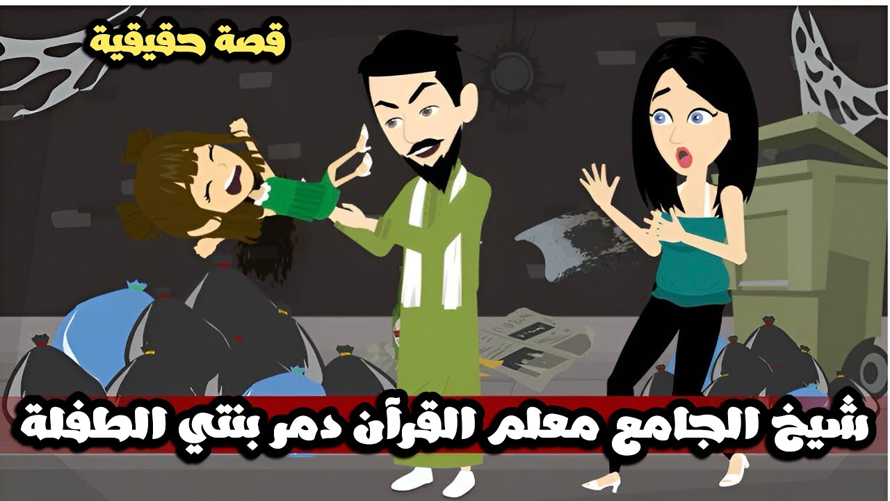 شيخ الجامع معلم القرآن دمر بنتي الطفلة | قصة حقيقية