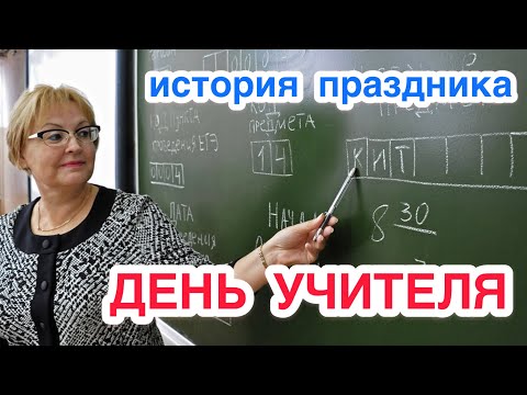 Всемирный День учителя. История, традиции и особенности праздника. Как появился и где отмечают?