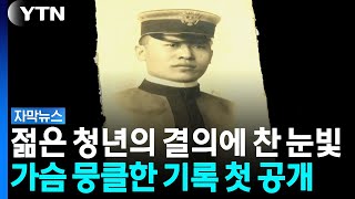 Heart-wrenching Records of 'Independence Activist' Ho Si-han... Rare Historical Materials Reveale...