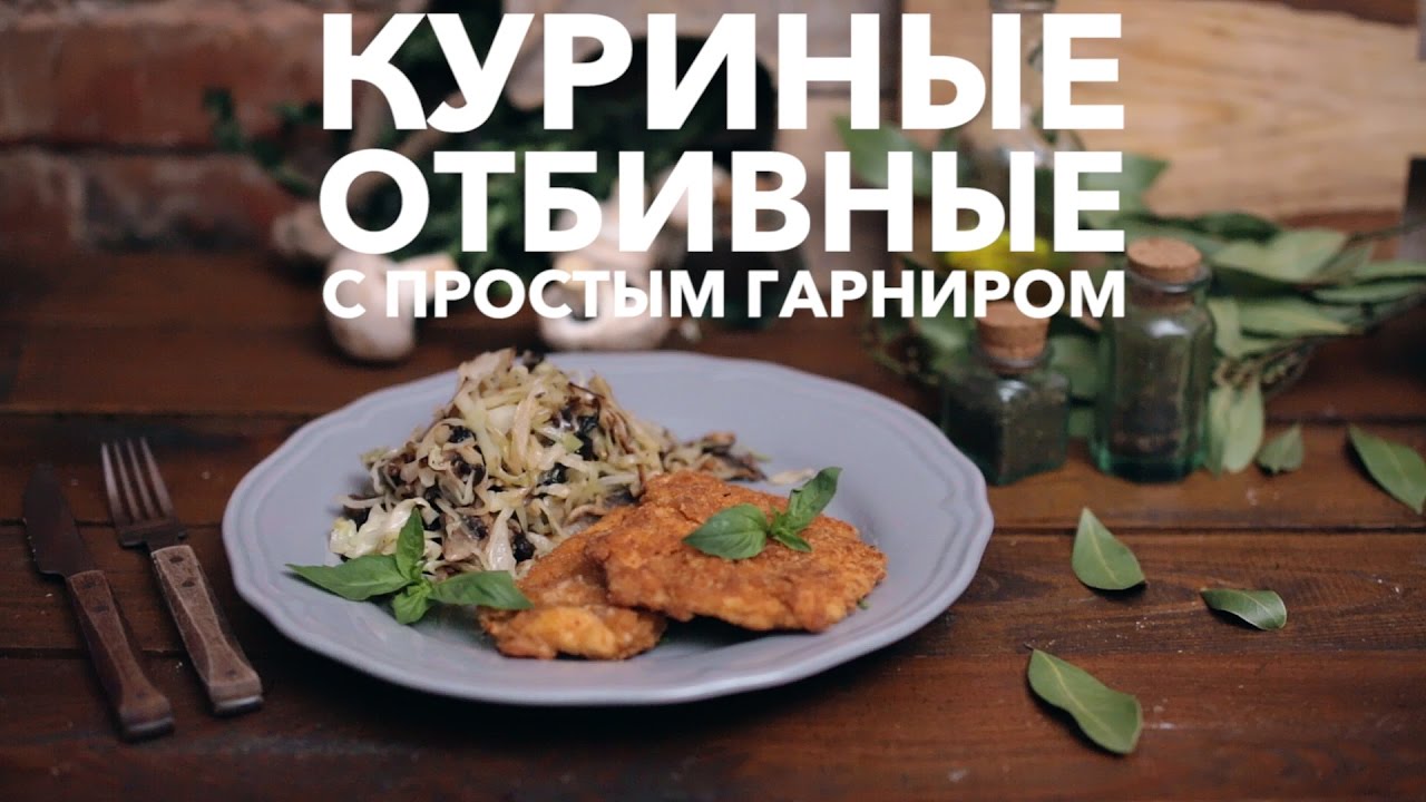 Куриные отбивные с простым гарниром [Рецепты Bon Appetit]