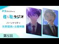 TVアニメ『群青のファンファーレ』優&駿ラジオ第5回