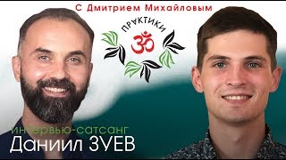 Даниил Зуев. ИНТЕРВЬЮ-САТСАНГ в проекте \