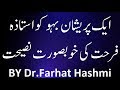 Aik Pareshan bahu ko ustaza farhat ki nasihat  || Dr.Farhat Hashmi