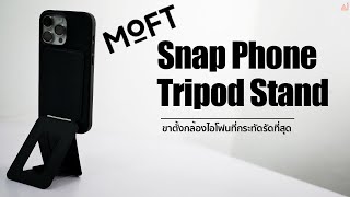 รีวิว Moft Snap Phone Tripod Stand ขาตั้งกล้องแบบพกพากระทัดรัดที่ดีที่สุดเพื่อ iPhone