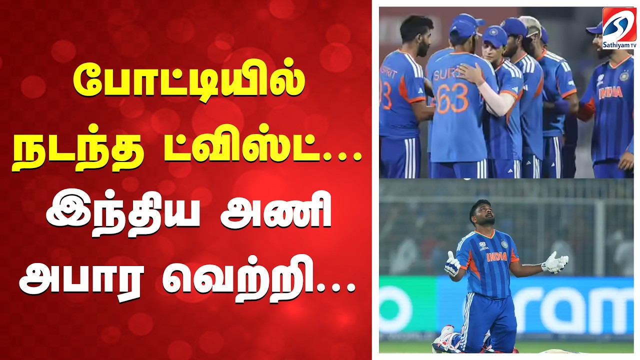 போட்டியில் நடந்த ட்விஸ்ட்... இந்திய அணி அபார வெற்றி...