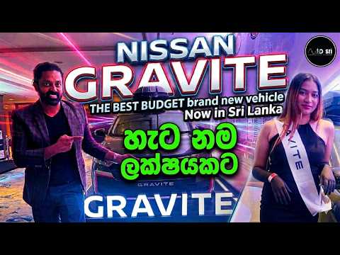 The New Nissan Gravite | ලක්ෂ 69 කට සුපිරිම Brand New පවුලේ වාහනයක්