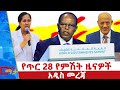 የጥር 28 ቀን 2018 ዓ ም የምሽት ዜናዎች NBC ዜና ቀጥታ ሥርጭት Live Ethiopia NBCETHIOPIA