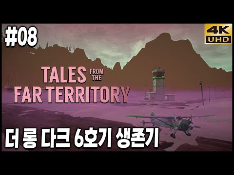 극한리얼생존 더 롱 다크 침입자 모드, 6호기의 생존기 EP8: 학살뎐 4K <strong>UHD</strong> (THE LONG DARK)[<strong>PC</strong>] - 홍방장