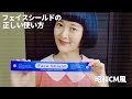 フェスシールドの正しい使い方 - 昭和CM アマイワナ