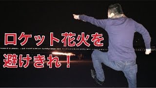 ロケット花火を全部反射で避けきれるか！？