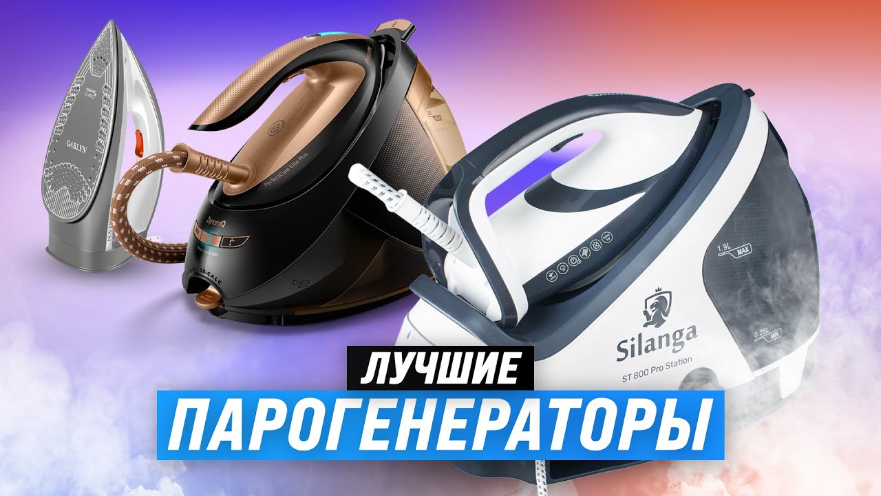 ТОП–10: Лучшие парогенераторы для дома 💨 Рейтинг 2024-2025 года 🏆 Как выбрать утюг с парогенератором
