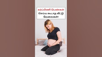 கர்ப்பிணி பெண்கள் செய்யக்கூடாத வீட்டு வேலைகள்? 😮💯 #arivaivalarppom #tamilfacts