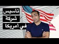 تأسيس شركة في امريكا و الحصول علي حساب بنكي لبائعي امازون FBA