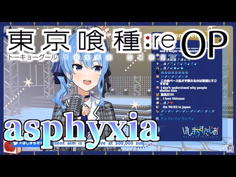 【星街すいせい】asphyxia【歌枠切り抜き】