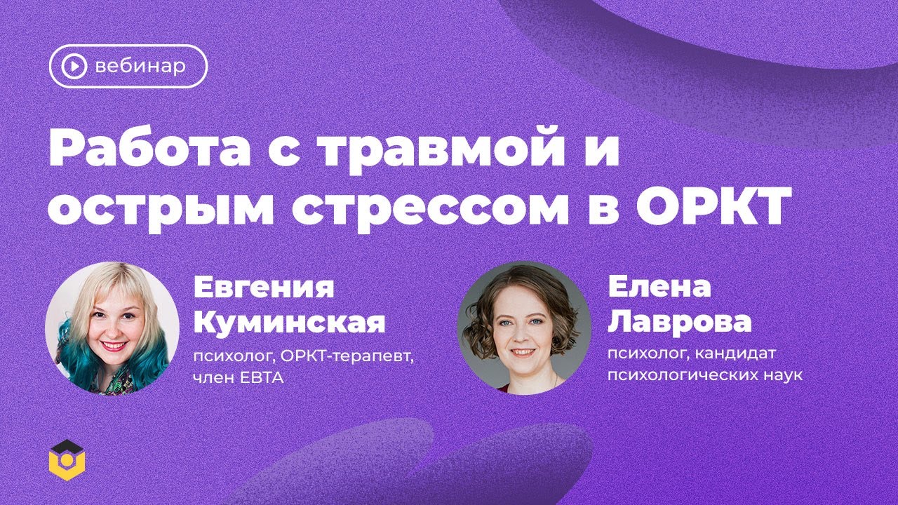 Работа с травмой и острым стрессом в ОРКТ