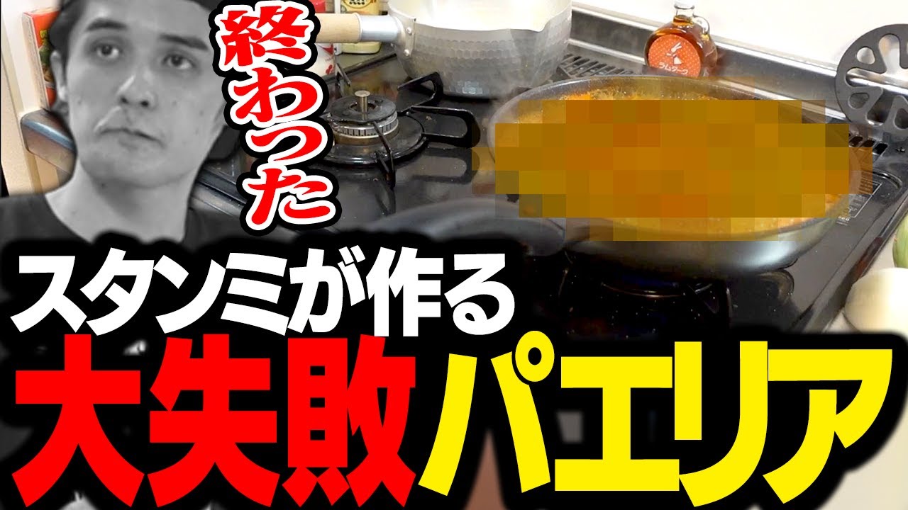 パエリア作ってみたら久しぶりに大失敗した 【TUF GAMING Capture Box FHD120】