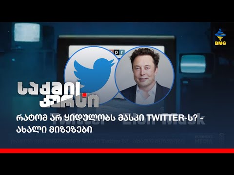 რატომ არ ყიდულობს მასკი Twitter-ს? - ახალი მიზეზები