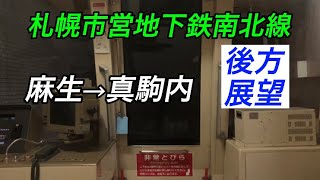 【後方展望】札幌市営地下鉄南北線 麻生〜真駒内