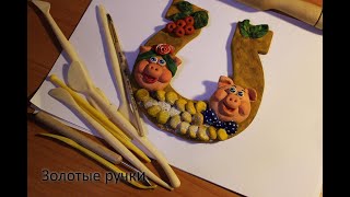 Поделка на Новый Год: Подкова с Свиньями (ЛЕПКА СОЛЕНОЕ ТЕСТО) Поделка на Новый Год: Подкова с Свиньями (ЛЕПКА СОЛЕНОЕ ТЕСТО)