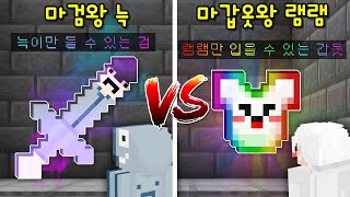 팬이 만든 '마검왕 늑 VS 마갑옷왕 램램' 마검탈출맵! 램램만 입을 수 있는 갑옷의 상태가..[마인크래프트]