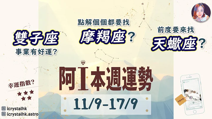 【阿I本週運勢】雙子事業有好運? 點解個個搵獅子座?前度要來搵天蠍座?  (11/9/2023 - 17/9/2023) ｜幸運 水晶 推介 #ICrystalHK #本週星座運勢 #廣東話 中文字幕 - 天天要聞