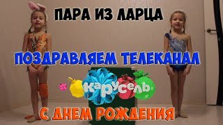 Пара из ларца. Поздравление телеканала Карусель с Днём Рождения (полная версия)