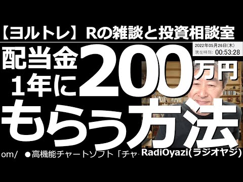 【ラジオヤジのヨルトレ】配当金を1年に200万円もらう方法! 今日は、株投資で配当金を1年に200万円もらう方法をご提案いただいたので紹介する。9101日本郵船、4185JSRのチャート分析も交えて。