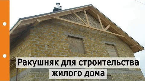 Ракушняк —  его плюсы и минусы для строительства жилого частного дома