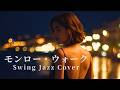 モンロー・ウォーク &ndash; 南佳孝|都会の夜に溶けるJAZZバラード|女性ボーカル(日本語カバー)