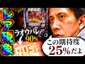【e北斗の拳11 暴凶星】ラオウバレ→その2つ前でチャージ大当たりという珍事！はたしてどうなる？【全ツッパおじさん第98話】
