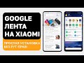 КАК ЗАМЕНИТЬ ЛЕНТУ ВИДЖЕТОВ XIAOMI НА GOOGLE ЛЕНТУ | КАК ВКЛЮЧИТЬ Google Feed на Xiaomi